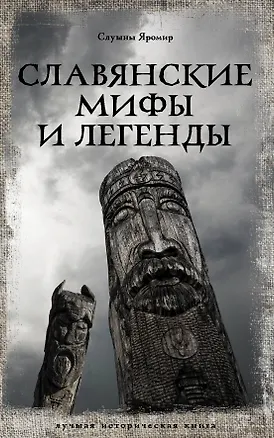 Книга Славянские мифы и легенды (Яромир Слушны)