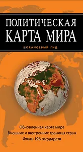 Политическая карта мира