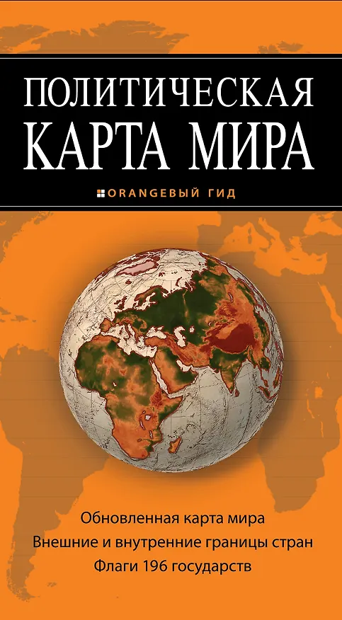 Книга Политическая карта мира () — 1