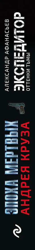 Книга Эпоха Мертвых. Экспедитор. Оттенки тьмы (Александр Афанасьев, Александр Афанасьев) — 3