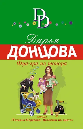 Книга Фуа-гра из топора (Дарья Донцова)