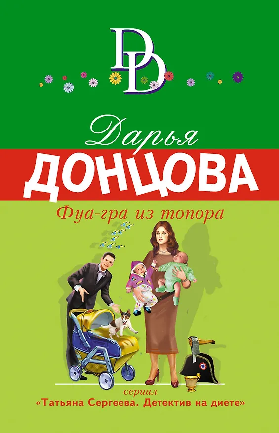 Книга Фуа-гра из топора (Дарья Донцова) — 1
