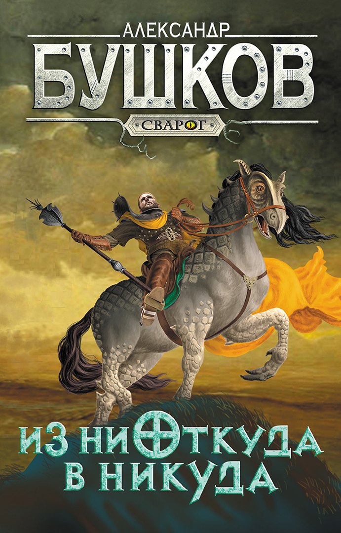 

Сварог. Из ниоткуда в никуда