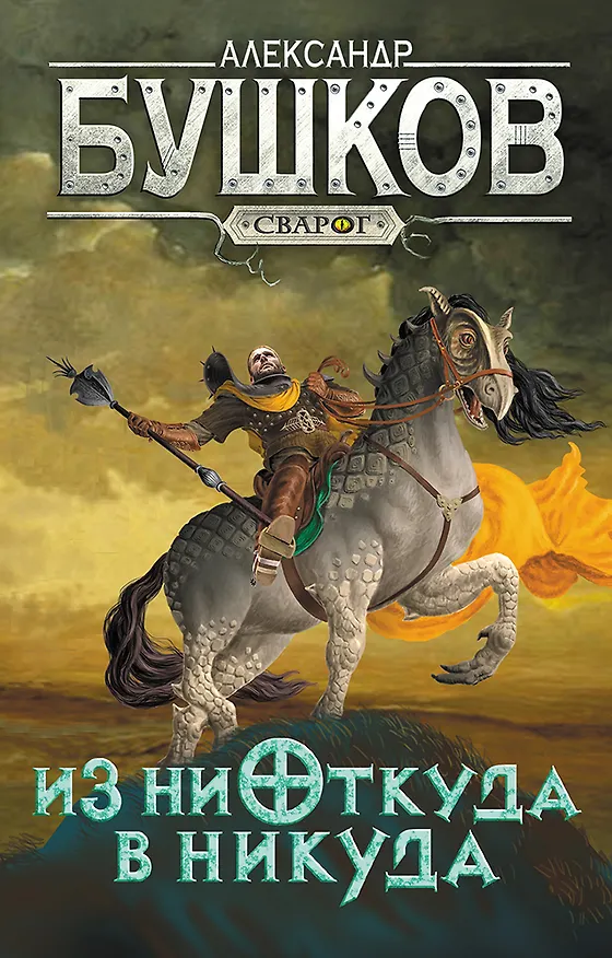 Книга Сварог. Из ниоткуда в никуда (Александр Бушков) — 1