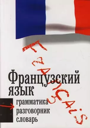 Французский язык. Три книги в одной. Грамматика, разговорник, словарь — 2068156 — 1