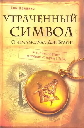 Утраченный символ: О чем умолчал Дэн Браун? — 2236452 — 1