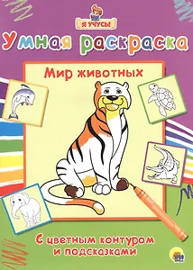 Раскраска Я учусь Мир животных