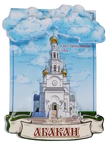 ГС Магнит Абакан Спасо-Преображенский собор (1062321)