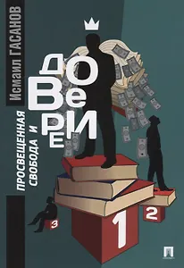 Просвещенная свобода и доверие: монография