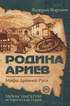 Родина ариев. Мифы Древней Руси (обл) — 2686830 — 1