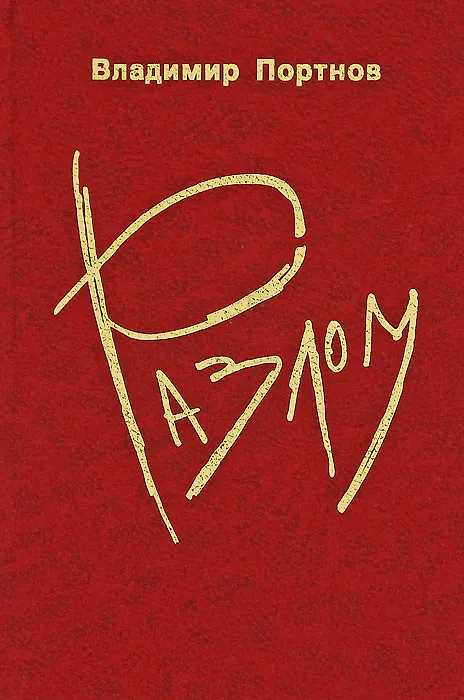 Книга Разлом () — 1