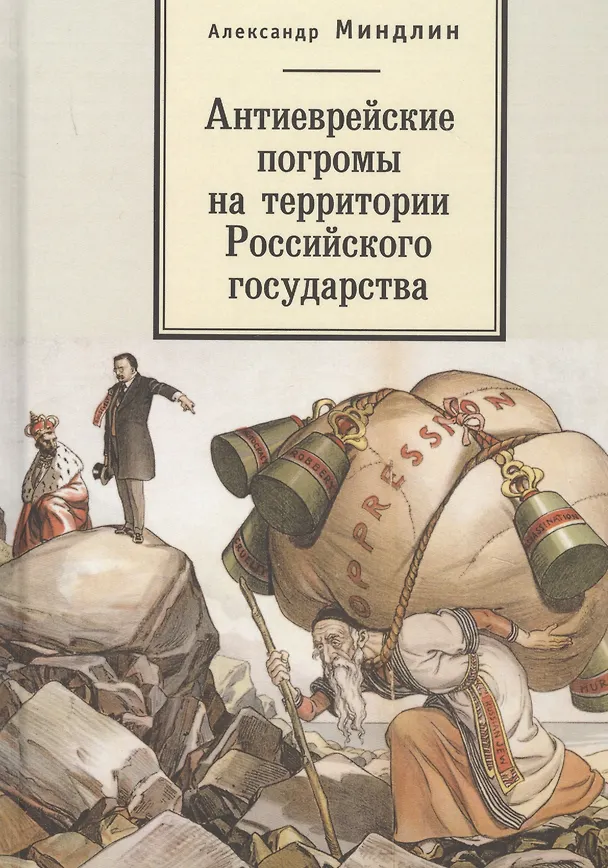 Книга Антиеврейские погромы на территории Российского государства () — 1