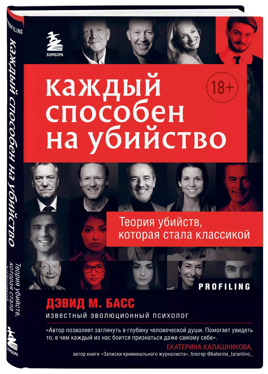 Каждый способен на убийство. Теория убийств, которая стала классикой (Дэвид  Басс) - купить книгу с доставкой в интернет-магазине «Читай-город». ISBN:  978-5-04-122398-4