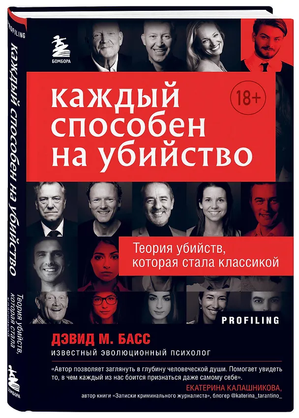 Книга Каждый способен на убийство. Теория убийств, которая стала классикой (Дэвид Басс) — 4