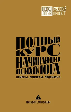 Книга Полный курс начинающего психолога. Приемы, примеры, подсказки (Геннадий Старшенбаум)
