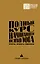 Полный курс начинающего психолога. Приемы, примеры, подсказки — 3109153 — 1