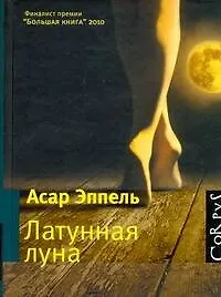 Латунная луна : рассказы