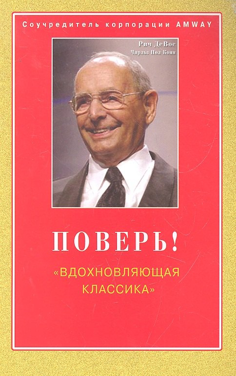 

Поверь! "Вдохновляющая классика" / (мягк). ДеВос Д., Конн Ч.П. (Диля)