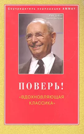 Поверь! "Вдохновляющая классика" / (мягк). ДеВос Д., Конн Ч.П. (Диля) — 2296177 — 1