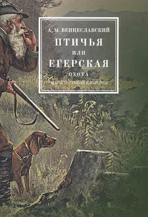 Птичья или егерская охота и искусственные охоты. С присовокуплением охот посредством облав, с загонщиками, и охоты с филином на хищных птиц — 2551392 — 1