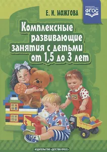 Комплексные развивающие занятия с детьми от 1,5 до 3 лет