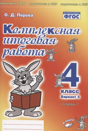 Комплексная итоговая работа. 4 класс. Вариант 2. Тетрадь 2. Практическое пособие для начальной школы — 2808755 — 1