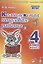 Комплексная итоговая работа. 4 класс. Вариант 2. Тетрадь 2. Практическое пособие для начальной школы — 2808755 — 1