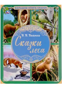 Сказки леса