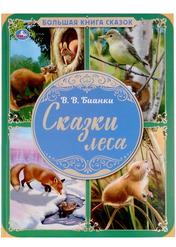 Книга Сказки леса (Виталий Бианки) — 1