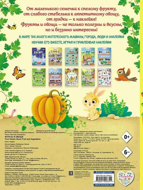 Книга Фрукты и овощи (с наклейками) (Ханна Уотсон) — 2