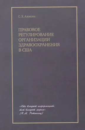 Правовое регулирование организации здравоохранения в США — 3055480 — 1