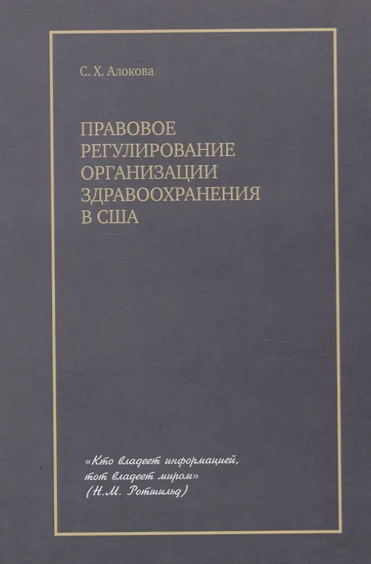 Книга Правовое регулирование организации здравоохранения в США (Сатаней Алокова) — 1