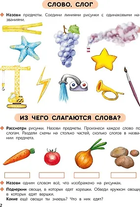 Книга Первые уроки. 5-7 лет. Обучение грамоте. Рабочая тетрадь (Наталья Старжинская) — 2