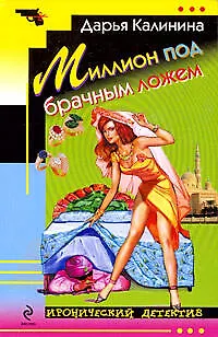 Книга Миллион под брачным ложем (Дарья Калинина)