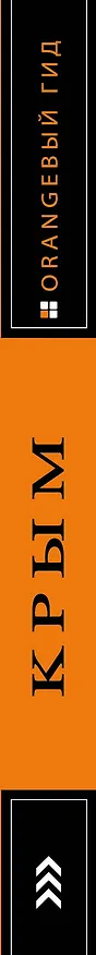 Книга Крым (Дмитрий Киселев) — 3