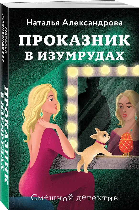 Книга Проказник в изумрудах (Наталья Александрова) — 5