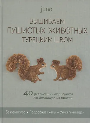 Книга Вышиваем пушистых животных турецким швом: 40 реалистичных рисунков от дизайнера из Японии (Юно (juno))