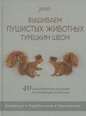Вышиваем пушистых животных турецким швом: 40 реалистичных рисунков от дизайнера из Японии