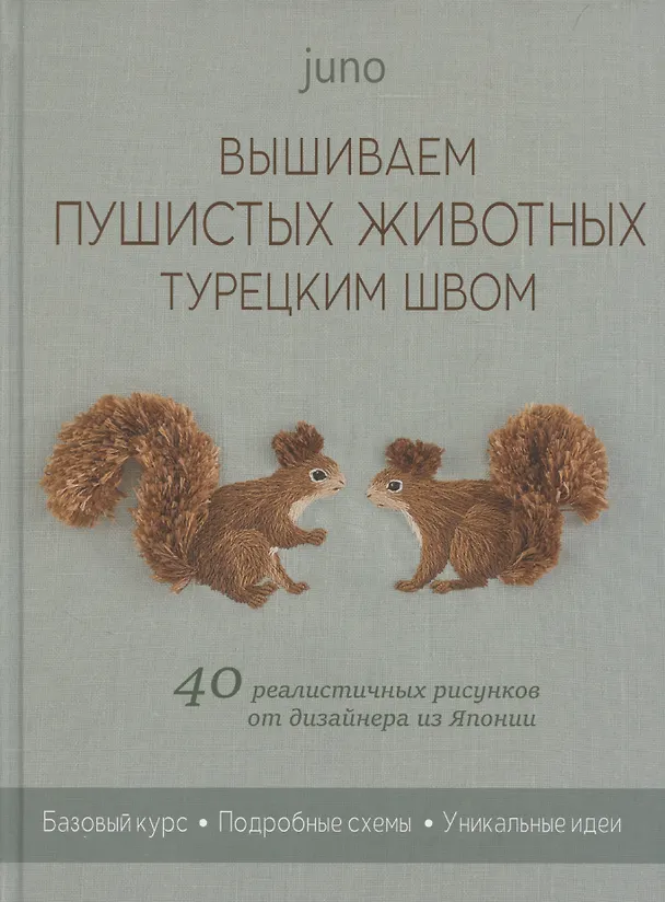 Книга Вышиваем пушистых животных турецким швом: 40 реалистичных рисунков от дизайнера из Японии (Юно (juno)) — 1