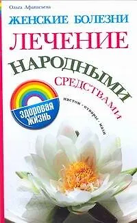 Книга Женские болезни.Лечение народными средствами (Ольга Афанасьева)