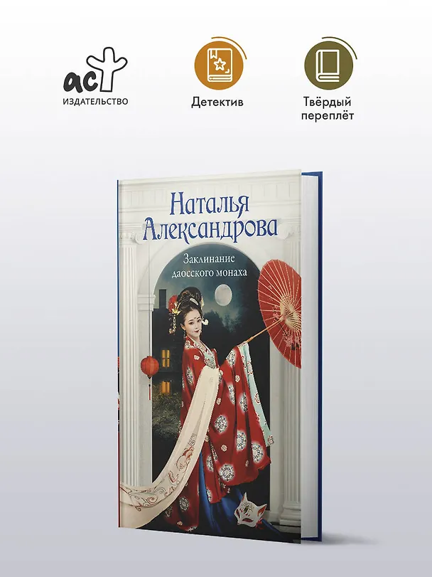 Книга Заклинание даосского монаха (Наталья Александрова) — 4