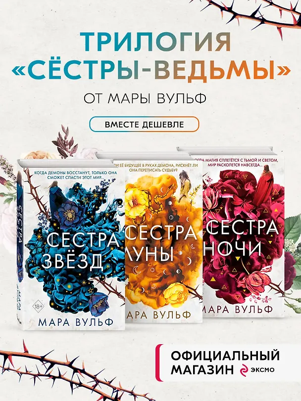 Книга Комплект из 3-х книг. Сестры-ведьмы. (ИК) (Мара Вульф) — 6
