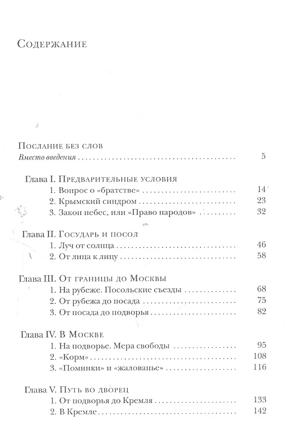 Книга Путь посла: Русский посольский обычий.Обиход.Этикет.Церемониал (Леонид Юзефович) — 2