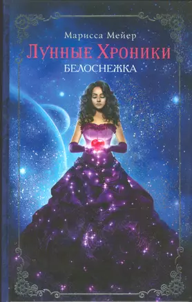 Лунные хроники. Белоснежка — 2523473 — 1