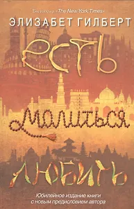 Есть, молиться, любить