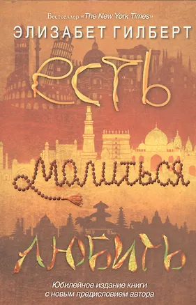 Книга Есть, молиться, любить (Элизабет Гилберт)