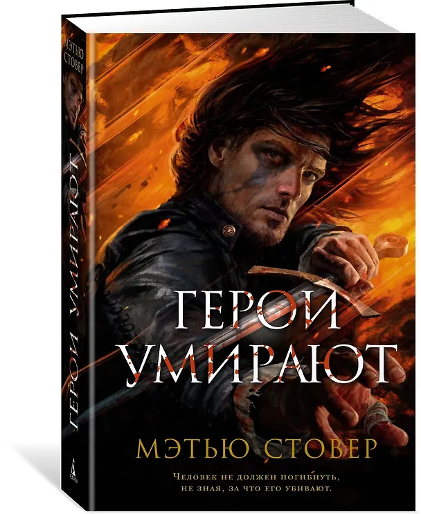 Книга Герои умирают (Мэтью Стовер) — 2