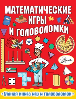 Математические игры и головоломки — 2787180 — 1