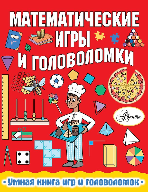 Книга Математические игры и головоломки (Ханна Уилсон) — 1