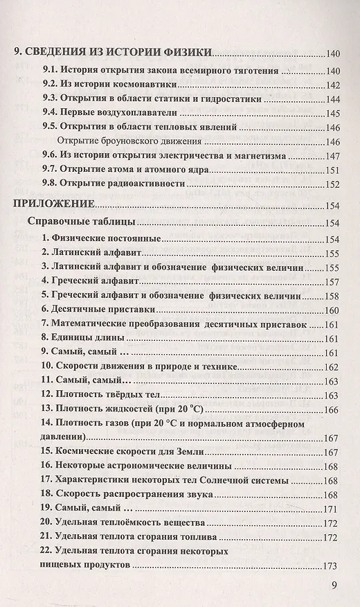 Книга Физика. 7-9 классы. Справочник (Ольга Громцева) — 8